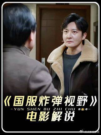 都挺好：苏明成独揽魔王护，真开炸弹视野难防 苏明成