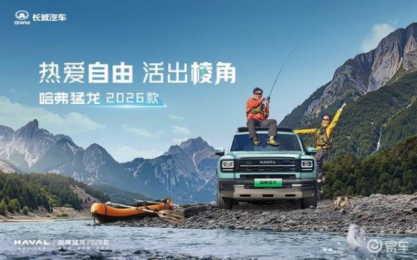15.38万起:哈弗猛龙 2026 款 油耗0.93L/百公里的“方盒子”