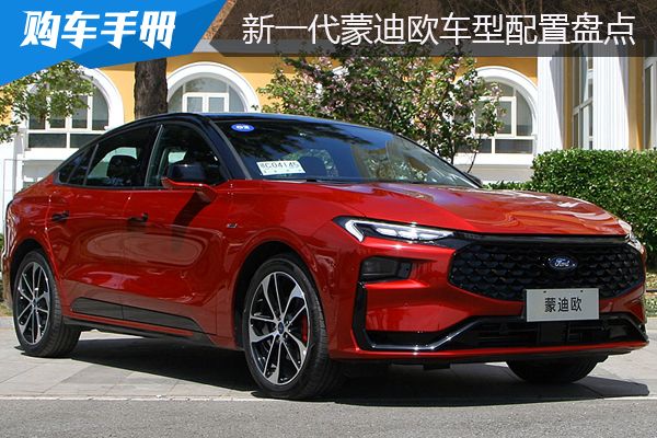 长安福特新一代福特蒙迪欧车型配置盘点-车讯网