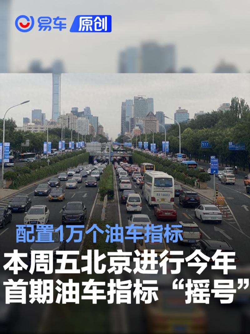 本周五北京进行今年首期油车指标“摇号” 配置1万个油车指标