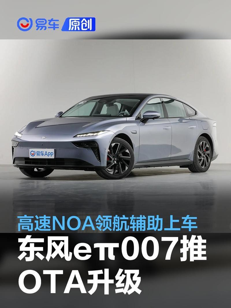 东风奕派eπ007推OS 1.2.0版系统 高速NOA领航辅助上车_新闻