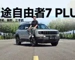 捷途自由者7 PLUS：舒适、智能、越野，三手抓 | 智能车指南