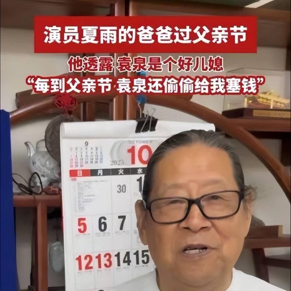 夏雨父亲称袁泉是难得的好儿媳，父亲节会悄悄给他零花钱_公公_秦生_爸爸