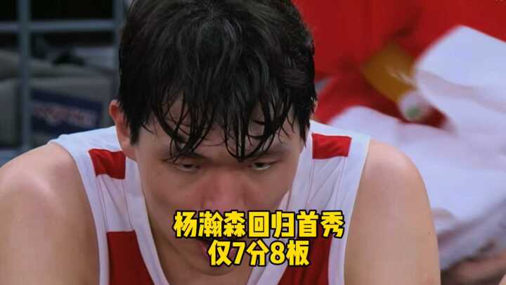 杨瀚森回归首秀，仅得到7分8板！网友锐评：打得比在NBA还别扭！