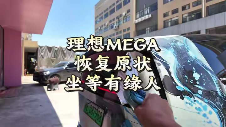 理想MEGA车主撕膜换车,称车机系统唯理想最佳