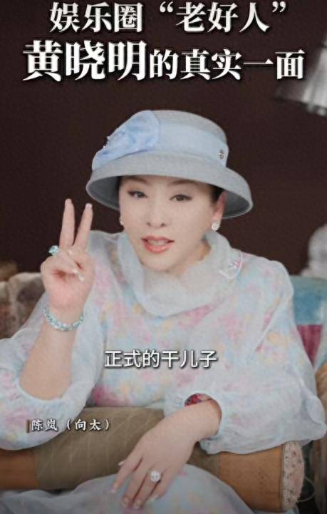 向太说黄晓明也是她干儿子：单纯、没心眼，很容易被骗