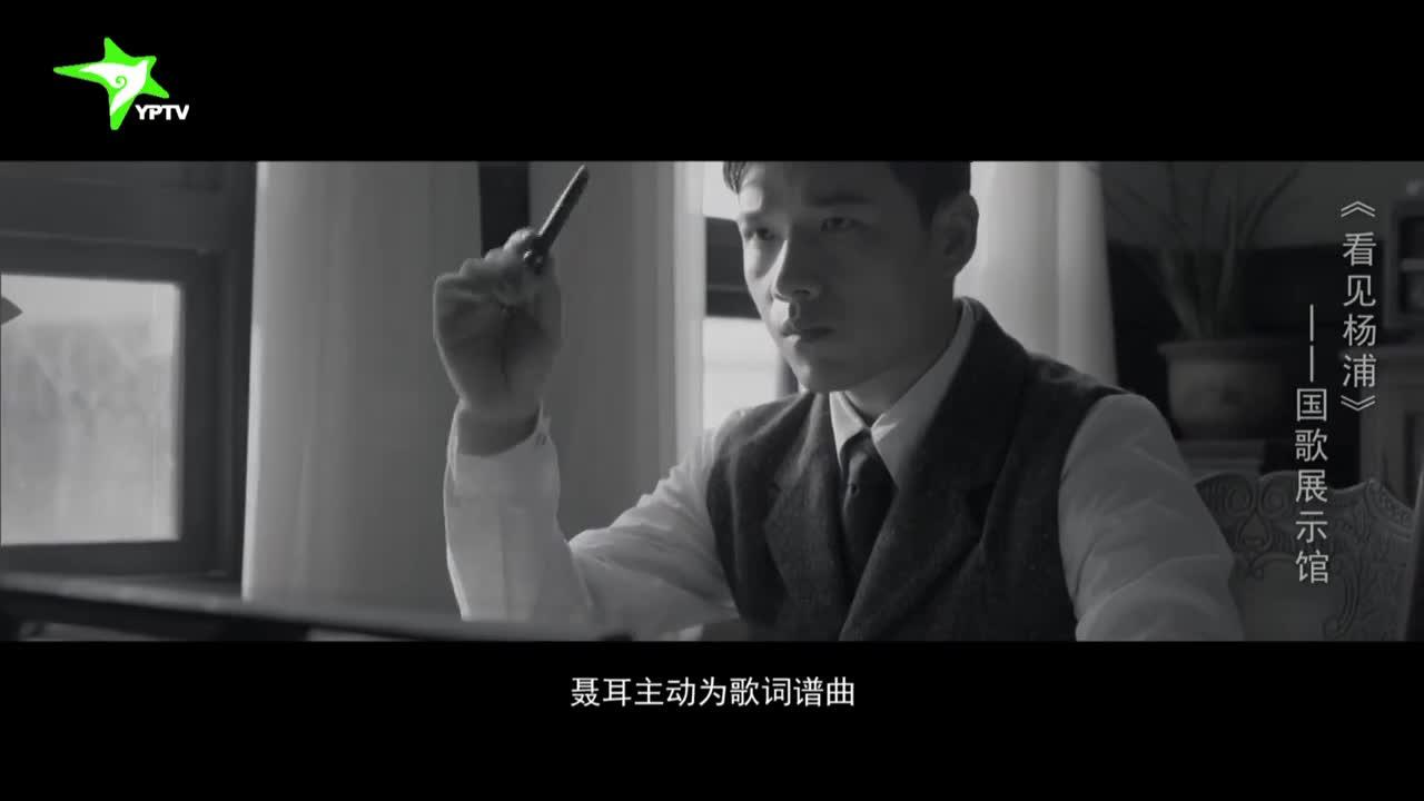 《看见杨浦》——国歌展示馆