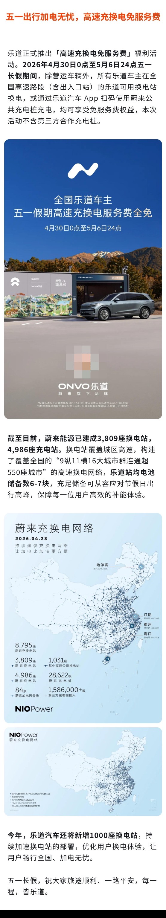4月30日至5月6日，乐道推出“高速充换电免服务费”|5月6日|乐道|汽车|电池包|高速充换电