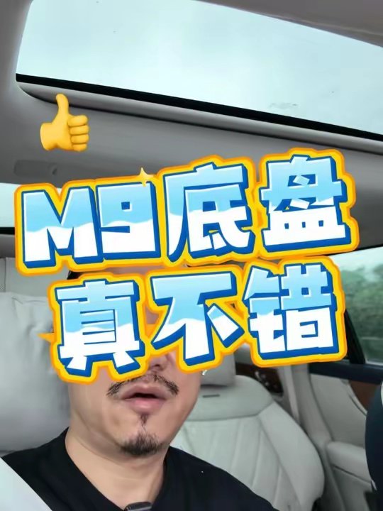 实话说，2026新款问界M9的龙行底盘，就算不带800v主动悬架，也相当不错了
