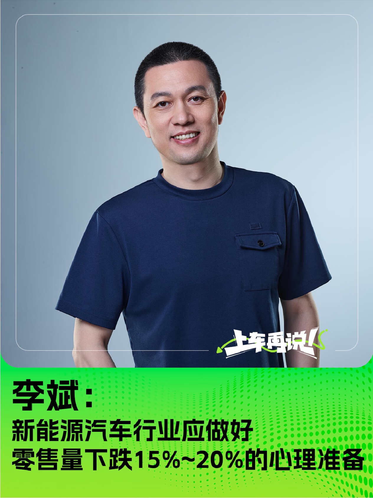李斌：新能源汽车零售将面临下行压力