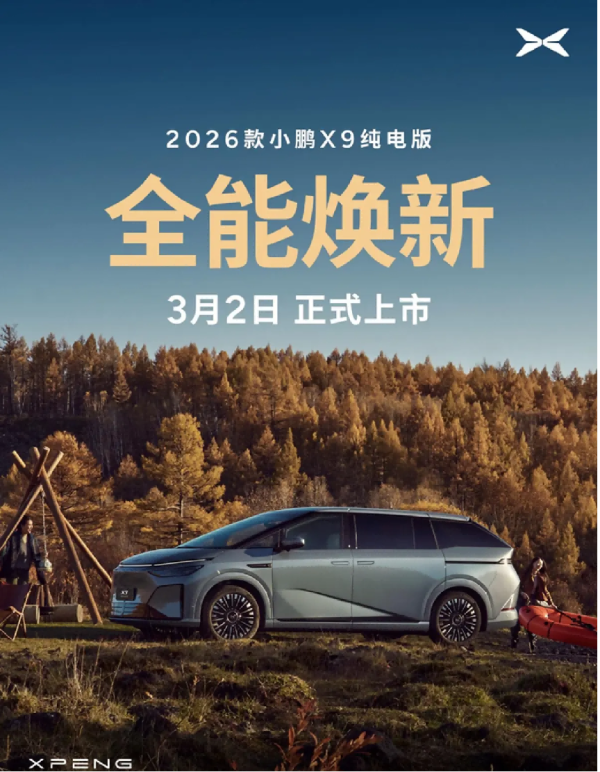 2026款小鹏X9纯电版，全系标配5C超充与第二代VLA