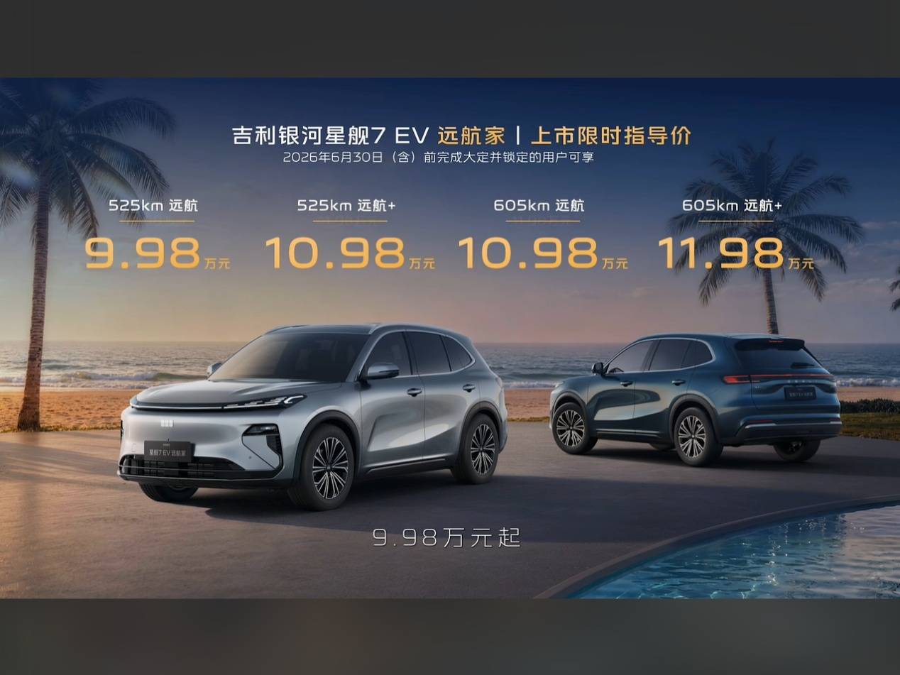 纯电续航605km 吉利银河星舰7 EV上市，售价9.98万起