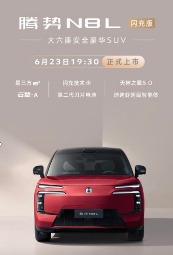 腾势N8L闪充版定档6月23日上市,预售35万起!