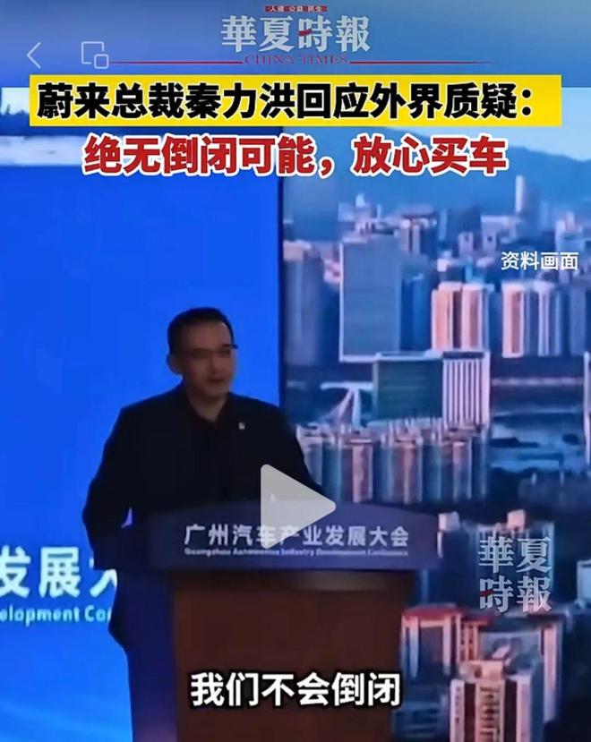 蔚来总裁秦力洪回应倒闭传闻：蔚来不会倒闭 也绝无可能倒闭