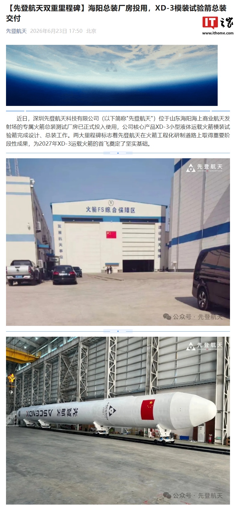先登航天双重里程碑：海阳总装厂房投用，XD-3模装试验箭总装交付
