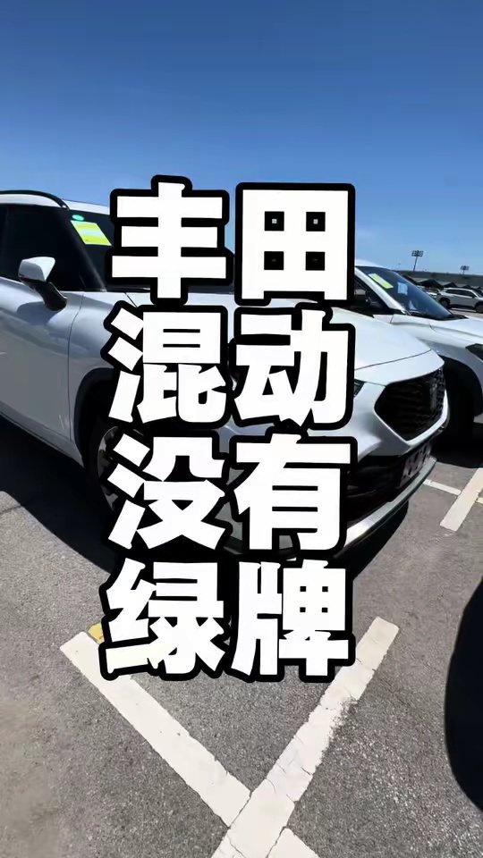 丰田混动拿不到绿牌