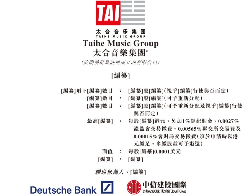 新股消息 | 太合音乐递表港交所