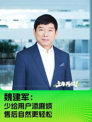 魏建军：少给用户添麻烦 售后自然更轻松
