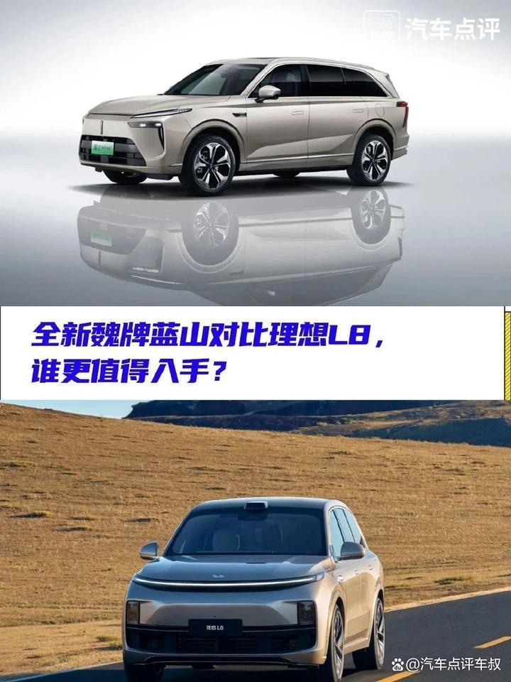 一步到位还是价格优先?全新魏牌蓝山对比理想L8