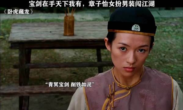 宝剑在手天下我有，章子怡女扮男装闯江湖 卧虎藏龙 周润发 杨紫琼 章子怡