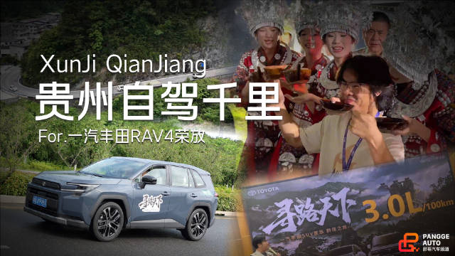 贵州自驾千里RAV4荣放双擎四驱油耗实测