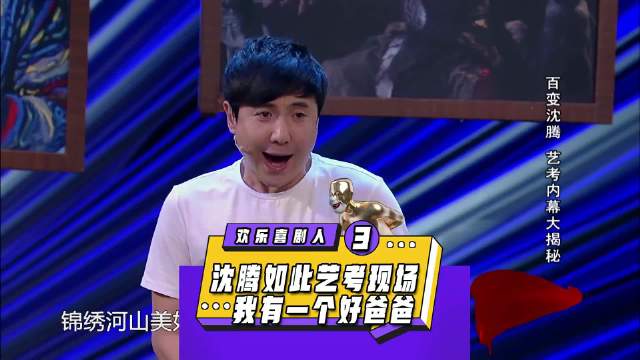 沈腾艾伦，艺考爆笑，一个好大儿，一个好爸爸，就一个字坑，搞笑