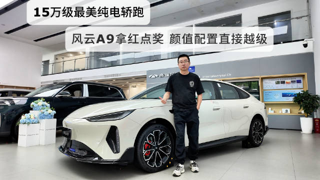 风云A9全系标配70度电池，15万级纯电轿跑越级对标30万车型