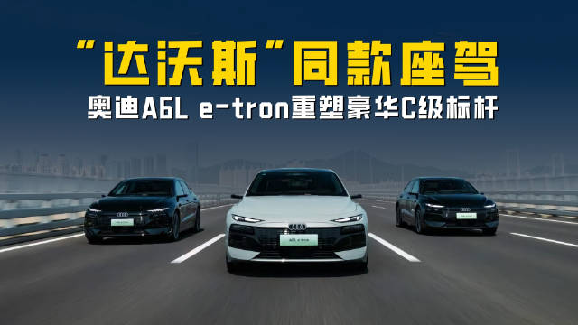达沃斯同款座驾，奥迪 A6L e-tron 重塑 C 级豪华纯电标杆
