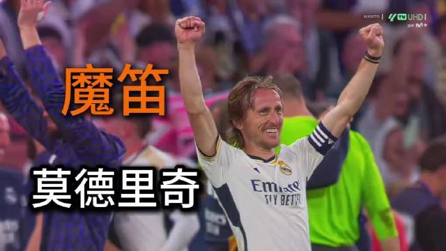 莫德里奇国家队200场获全场致敬，战火中走出的克罗地亚传奇