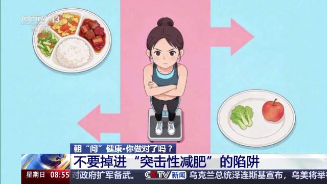 突击性减肥真的能瘦吗？