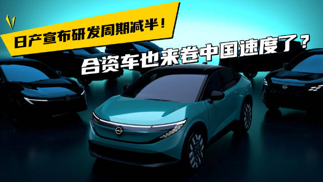 研发减半、新车加倍，日产：我也要当卷王了