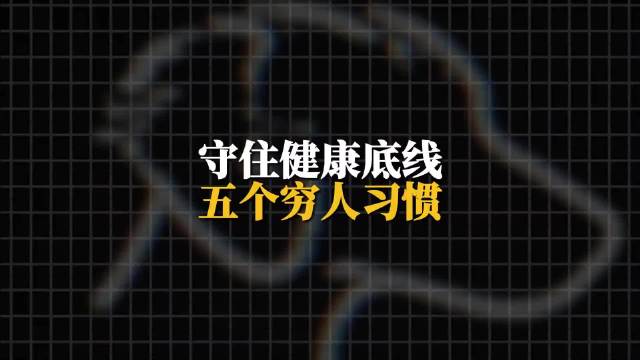 盘点因为穷而意外守住的五个健康底线 是你么 集美