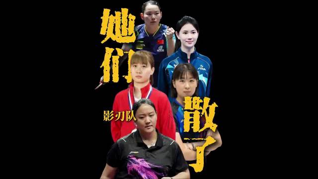 孙颖莎稳居世界第一，国乒陪练体系引关注