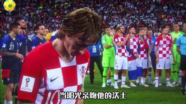 莫德里奇国家队200场里程碑，全场起立致敬传奇