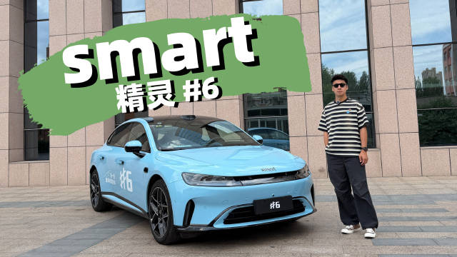 哈尔滨试驾smart精灵6号，搭载千里浩瀚辅助驾驶与奔驰底盘