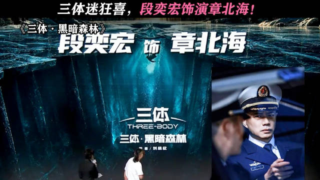 三体迷狂喜，段奕宏饰演章北海！这选角绝了！