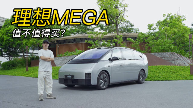 从被质疑到逆风翻盘，理想MEGA到底值得买吗？