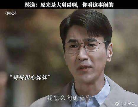 大舅哥啊，你看这事闹的 电视剧问心 金世佳 微博VC计划