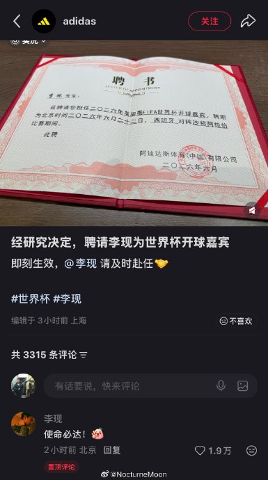 阿迪达斯为什么会选择李现作为其世界杯开球嘉宾？