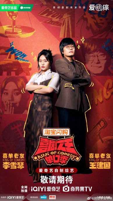 李雪琴和王建国在《喜剧之王单口季》第三季中是如何重现“雪国列车”组合的？