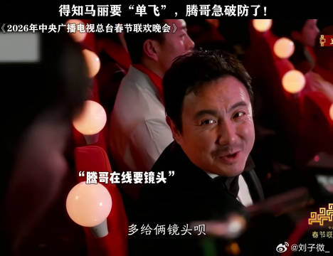 得知马丽要“单飞”，腾哥急破防了！ 央视马年春晚 微博VC计划