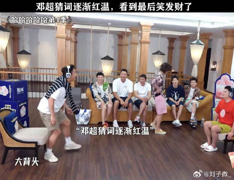 邓超猜词逐渐红温，看到最后笑发财了 鹅滴神片