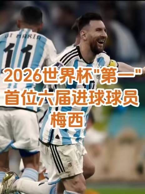 2026世界杯将见证十项开创性里程碑！