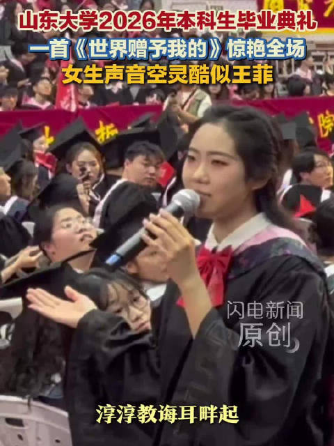 女生毕业典礼唱歌声音空灵似王菲
