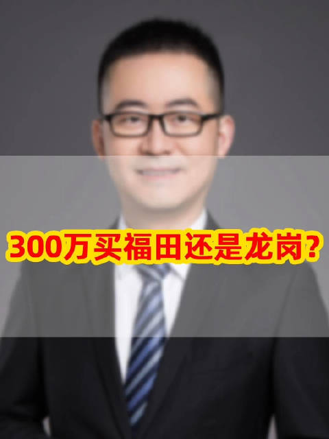 300万买福田还是龙岗？