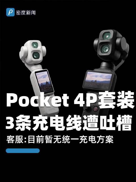 Pocket4P套装配3条不同充电线遭吐槽