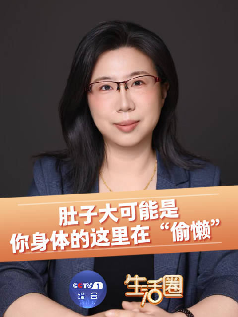 肚子大可能是你身体的这里在偷懒