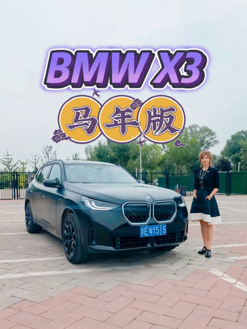 宝马X3马年版上市，专属配置加价1万元