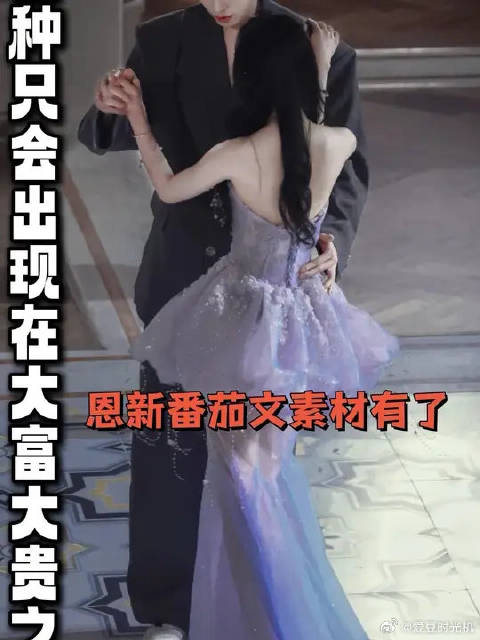 “什么叫老婆爱钱还好我有钱”，爆金币的小新又给番茄豪门文提供素材了！
