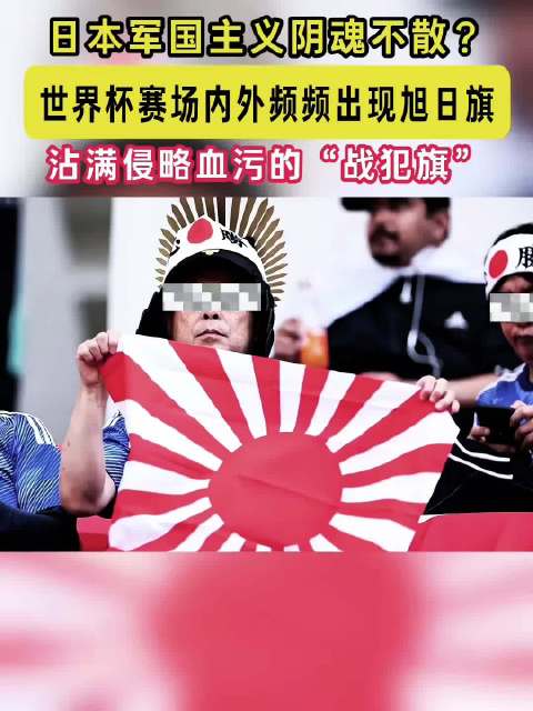 旭日旗再现赛场挑衅历史底线，国际赛事严禁美化侵略